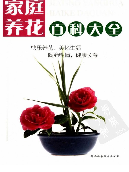 Title details for 家庭养花百科大全 (Encyclopedia of Family Planting Flowers) by 陈开元 (Chen Kaiyuan) - Available